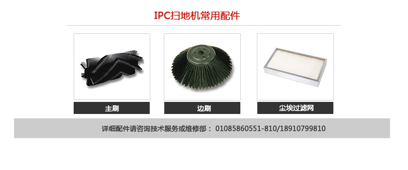 IPC掃地機的相關(guān)配件 IPC掃地機的相關(guān)配件